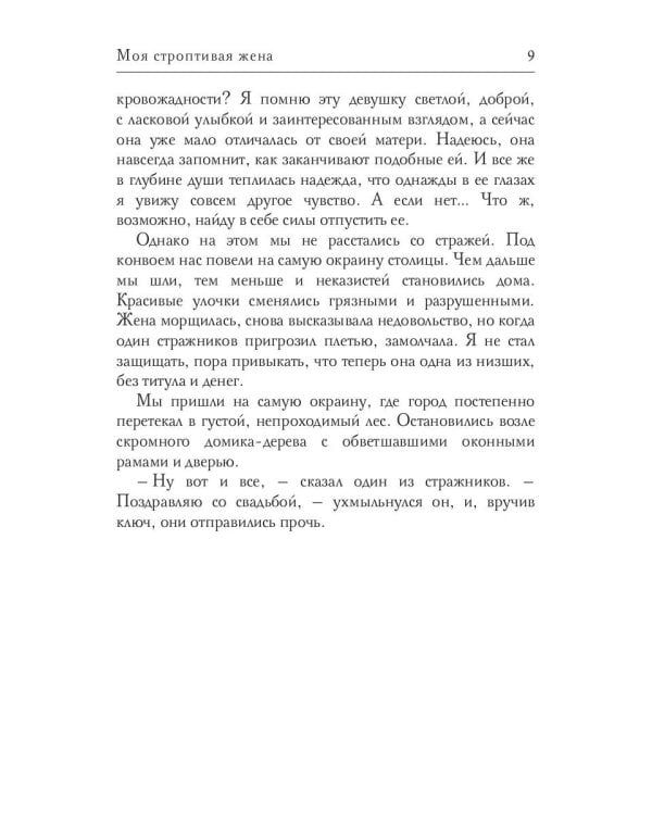 Моя строптивая жена