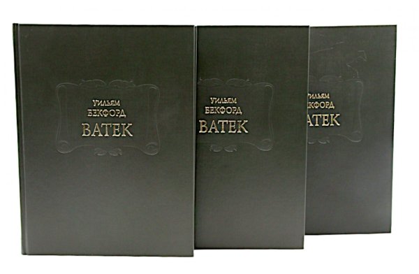 Ватек: В 3-х кн