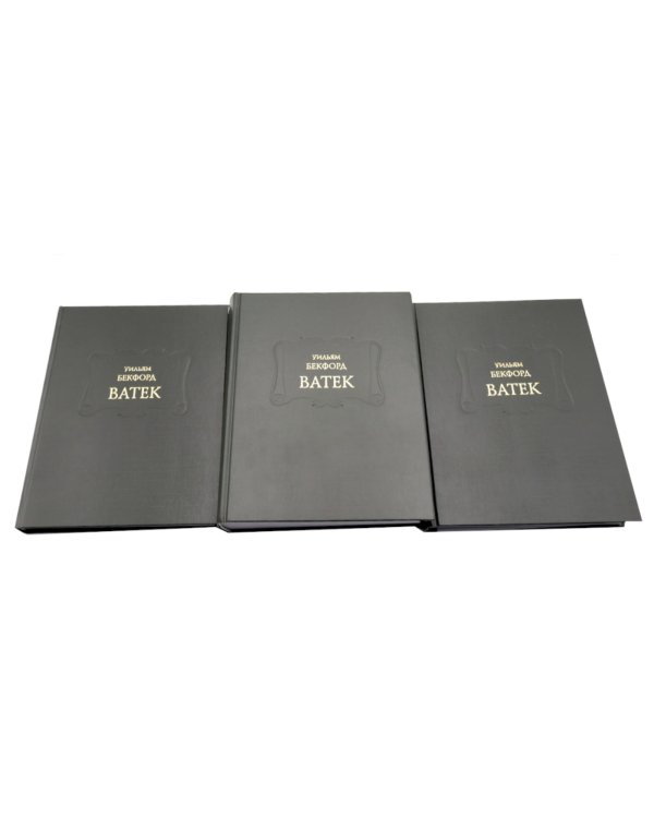 Ватек: В 3-х кн