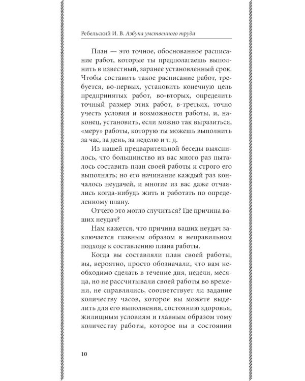 Дополнительное изображение книги «Азбука умственного труда: как организовать свой труд и отдых, как пользоваться своею памятью, как читать, как слушать, как готовиться и выступать с до»