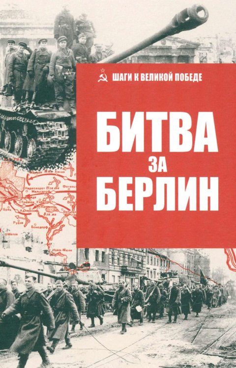 Битва за Берлин