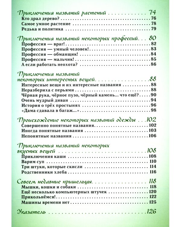 Откуда берутся слова,или Занимательная этимология (6+)