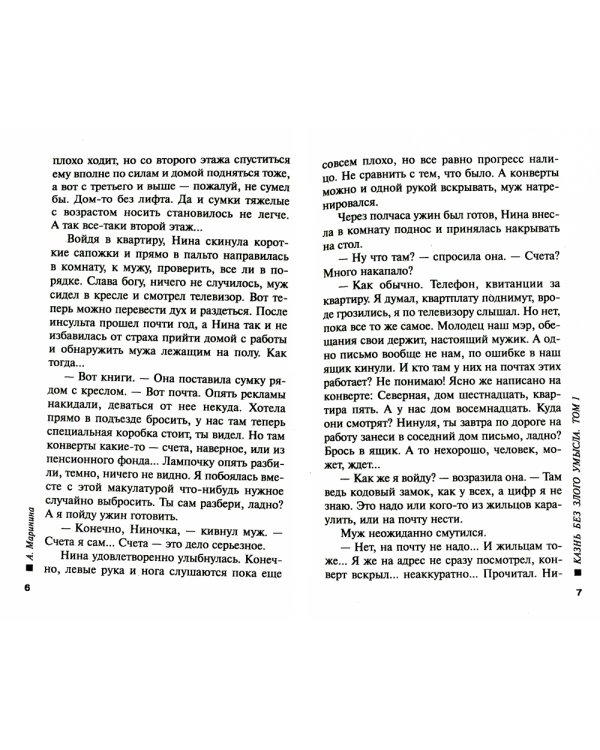 Казнь без злого умысла. Т.1