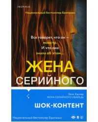 Жена серийного убийцы