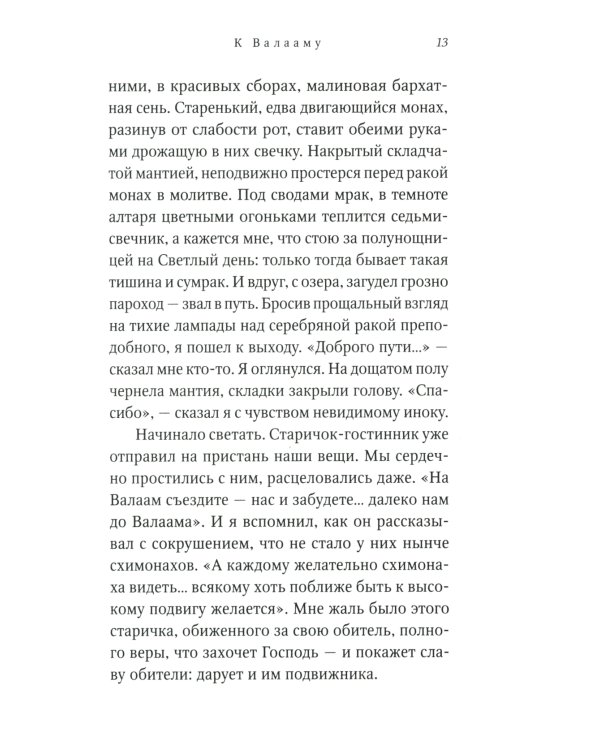 Старый Валаам: очерк