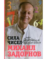 Сила чисел или Задорная нумерология