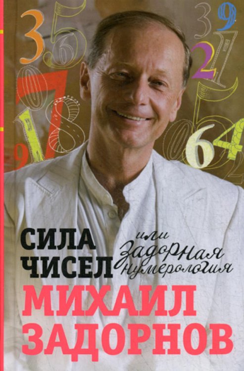 Сила чисел или Задорная нумерология