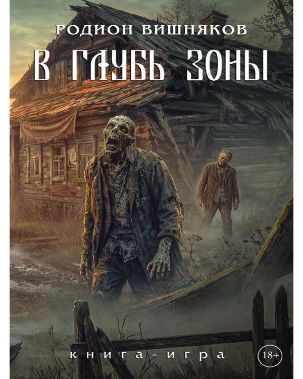 Дополнительное изображение книги «Лукоморье. В глубь зоны. Книга-игра»