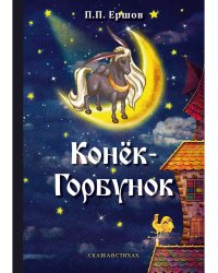 Конек-Горбунок: сказка в стихах