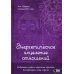 Энергетическое исцеление отношений. Медитации, мудры и чакральные практики для партнеров, семьи и друзей