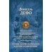 Робинзон Крузо. Дальнейшие приключения Робинзона Крузо. Жизнь и пиратские приключения славного капитана Синглтона. Молль Флендерс
