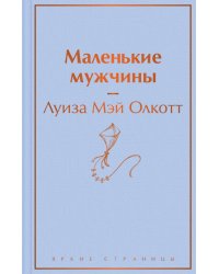 Маленькие мужчины