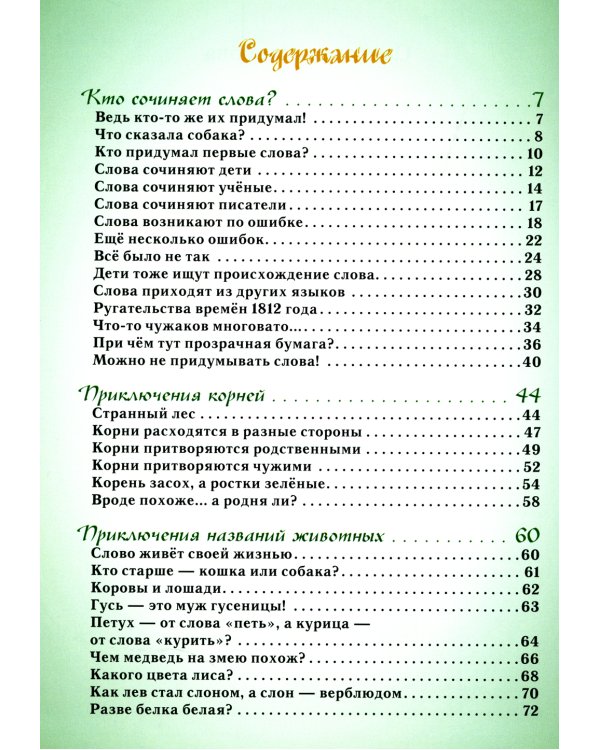 Откуда берутся слова,или Занимательная этимология (6+)