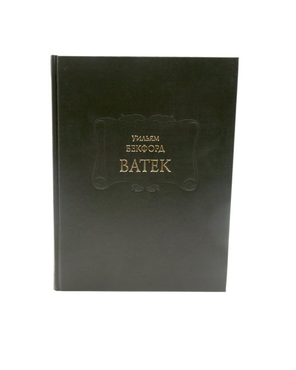 Ватек: В 3-х кн