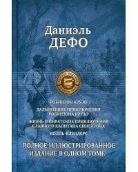 Робинзон Крузо. Дальнейшие приключения Робинзона Крузо. Жизнь и пиратские приключения славного капитана Синглтона. Молль Флендерс