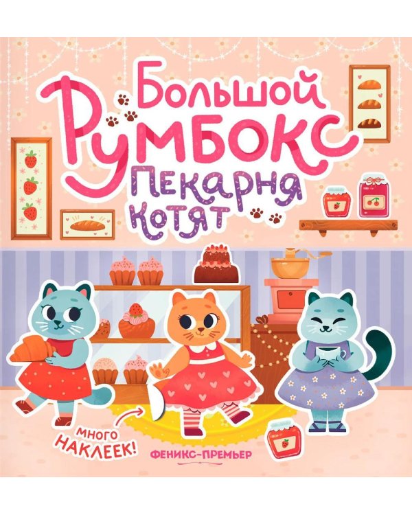 Большой румбокс: пекарня котят: книжка-картинка с наклейками для детей