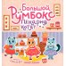 Большой румбокс: пекарня котят: книжка-картинка с наклейками для детей