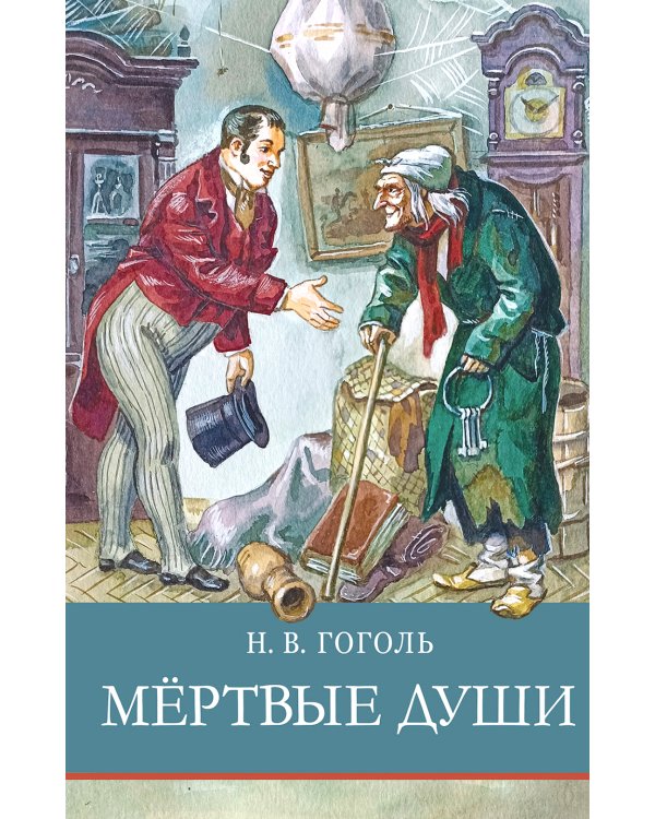 Мертвые души: поэма