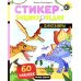 Динозавры: книжка со стикерами