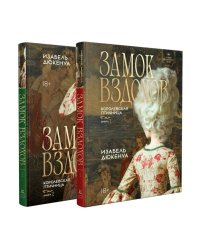 Замок вздохов. Королевская птичница. В 2 кн