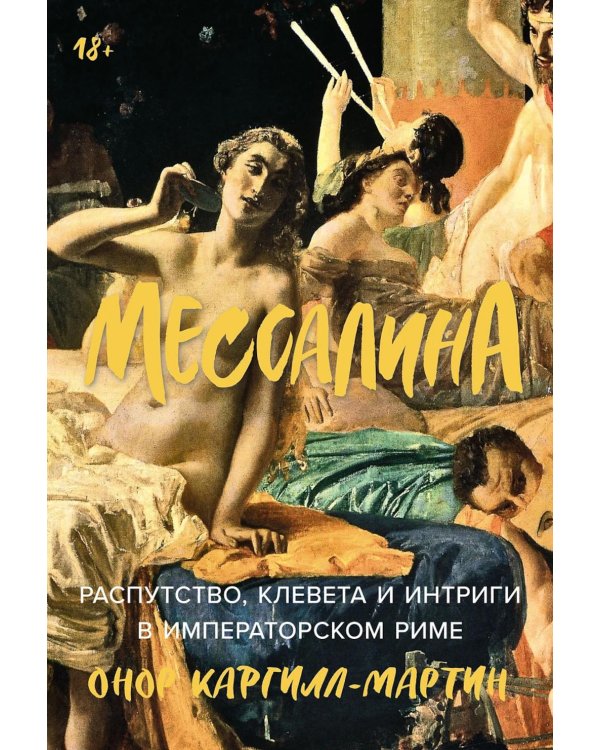 Мессалина: Распутство, клевета и интриги в императорском Риме