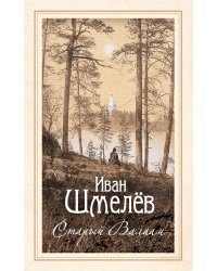 Старый Валаам: очерк