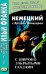 Немецкий с Артуром Шницлером. С широко закрытыми глазами (Новелла о снах)