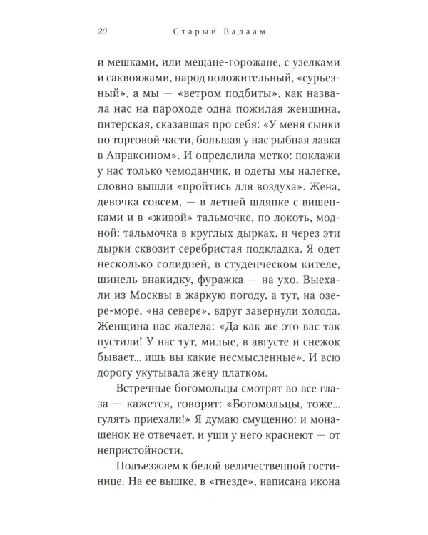 Старый Валаам: очерк