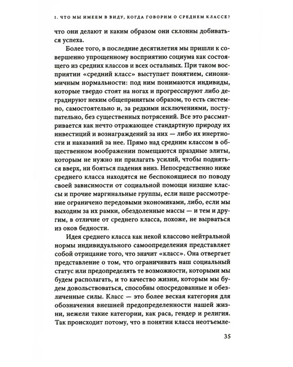 Мы никогда не были средним классом. Как социальная мобильность вводит нас в заблуждение. 2-е изд