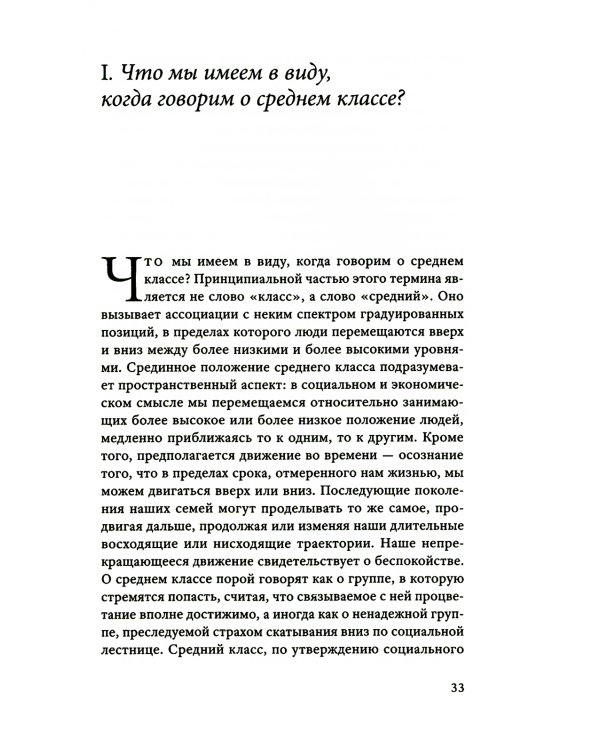 Мы никогда не были средним классом. Как социальная мобильность вводит нас в заблуждение. 2-е изд