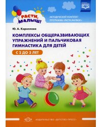 Комплексы общеразвивающих упражнений и пальчиковая гимнастика для детей с 2 до 3 лет