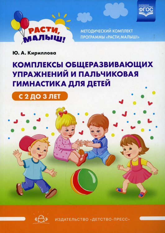 Методический комплект программы "Расти, малыш!" Комплексы общеразвивающих упражнений и пальчиковая гимнастика для детей с 2 до 3 лет