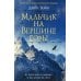 Мальчик на вершине горы: роман Мальчик на вершине горы: роман