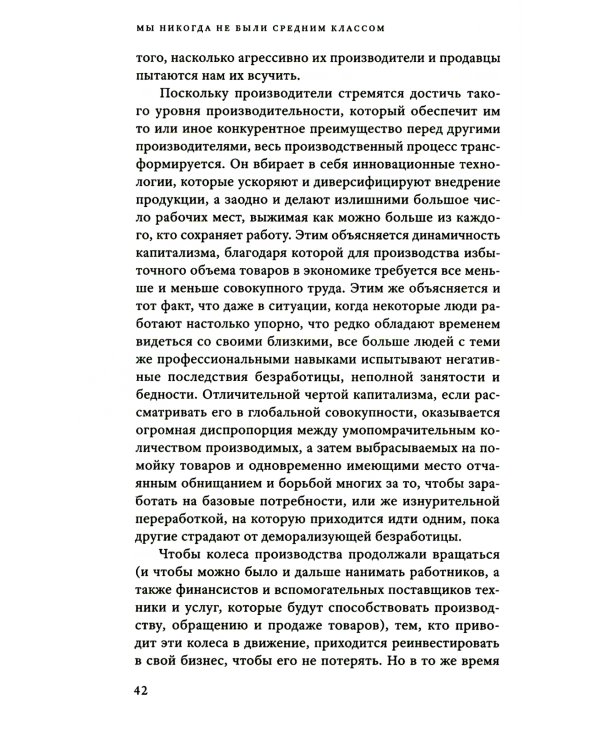Мы никогда не были средним классом. Как социальная мобильность вводит нас в заблуждение. 2-е изд