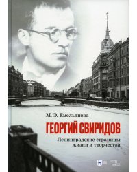 Георгий Свиридов: ленинградские страницы жизни и творчества: монография