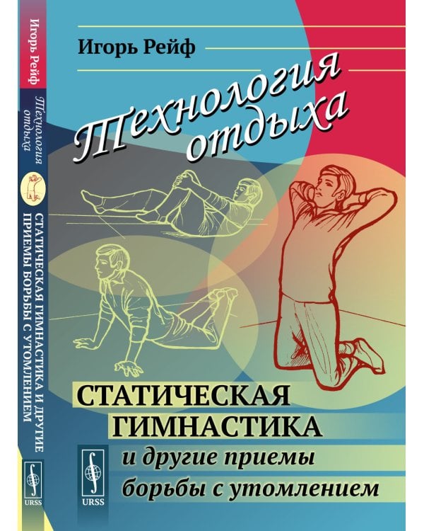 Технология отдыха: Статическая гимнастика и другие приемы борьбы с утомлением