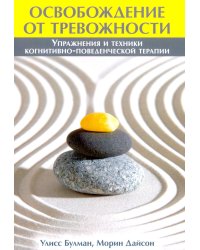 Освобождение от тревожности: упражнения и техники когнитивно-поведенческой терапии