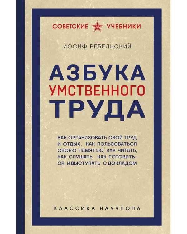 Дополнительное изображение книги «Азбука умственного труда: как организовать свой труд и отдых, как пользоваться своею памятью, как читать, как слушать, как готовиться и выступать с до»