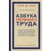 Дополнительное изображение книги «Азбука умственного труда: как организовать свой труд и отдых, как пользоваться своею памятью, как читать, как слушать, как готовиться и выступать с до»