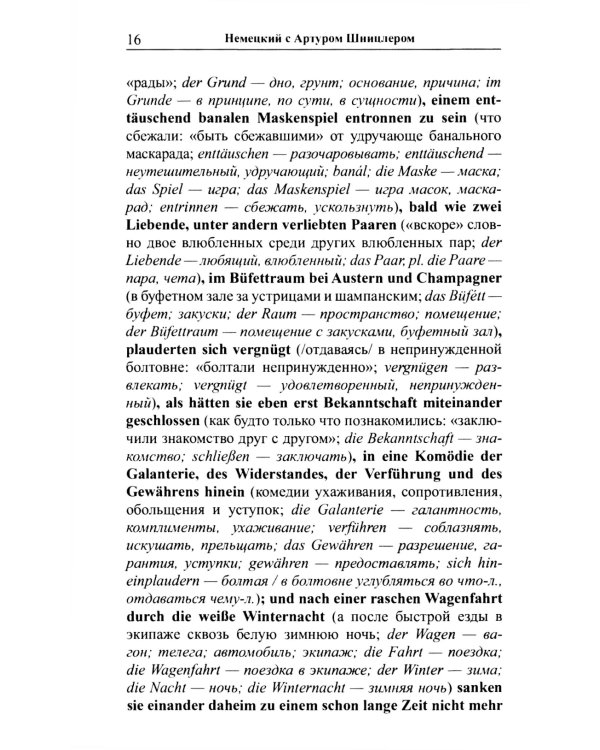 Немецкий с Артуром Шницлером. С широко закрытыми глазами (Новелла о снах)