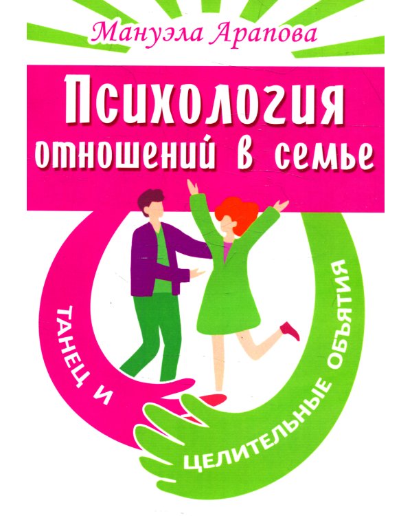 Психология отношений в семье. Танец и целительные объятия