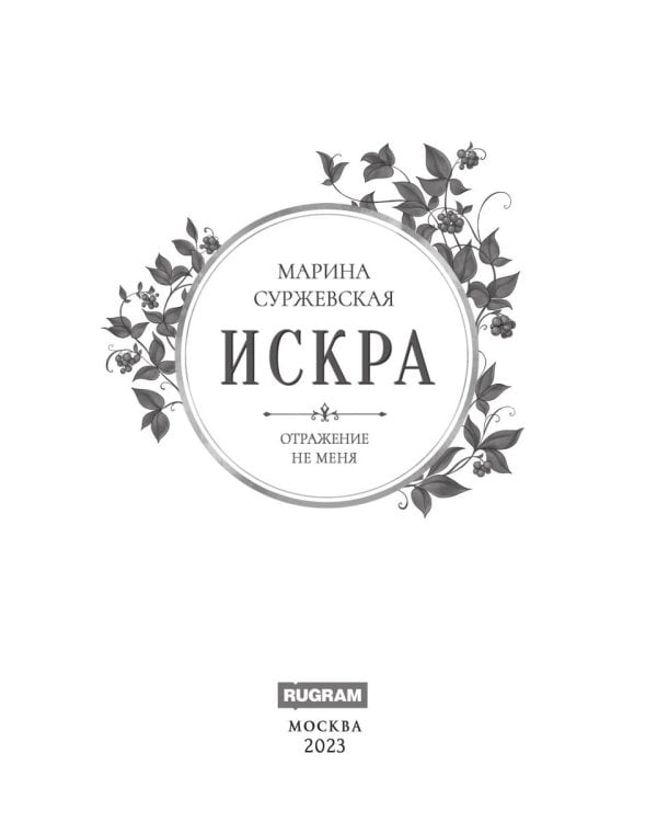 Отражение не меня. Искра