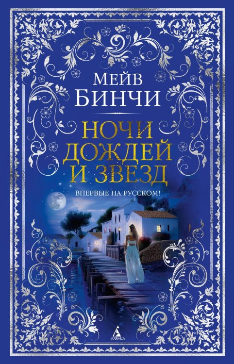 Обложка книги «Ночи дождей и звезд» — Бинчи Мейв, ISBN 9785389248342