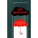 Человек Это депрессия. Полное руководство для тех, кто хочет понять депрессию