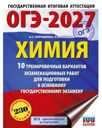 ОГЭ-2027. Химия. 10 тренировочных вариантов экзаменационных работ для подготовки к основному государственному экзамену