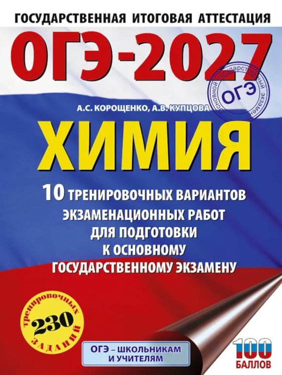ОГЭ-2027. Химия. 10 тренировочных вариантов экзаменационных работ для подготовки к основному государственному экзамену