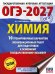 ОГЭ-2027. Химия. 10 тренировочных вариантов экзаменационных работ для подготовки к основному государственному экзамену