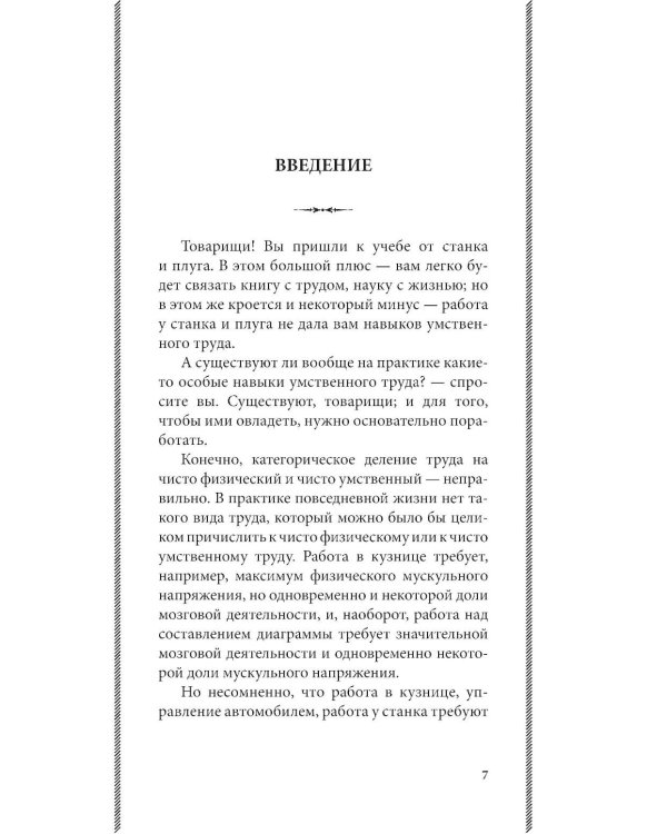 Дополнительное изображение книги «Азбука умственного труда: как организовать свой труд и отдых, как пользоваться своею памятью, как читать, как слушать, как готовиться и выступать с до»