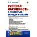 Русская народность в ее поверьях, обрядах и сказках