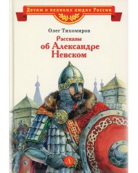 Рассказы об Александре Невском